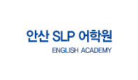 안산 SLP 어학원
